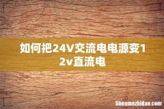 如何把24V交流电电源变12v直流电