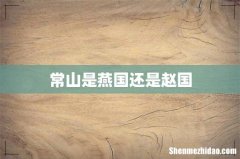 常山是燕国还是赵国