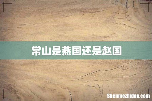 常山是燕国还是赵国