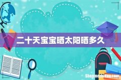 二十天宝宝晒太阳晒多久