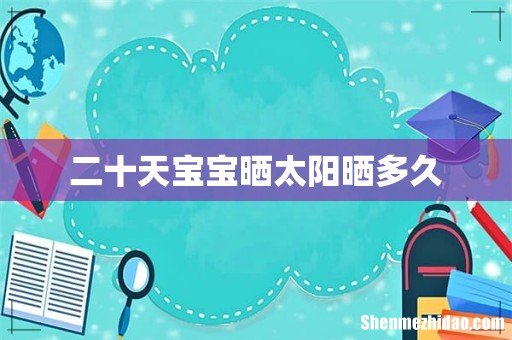 二十天宝宝晒太阳晒多久