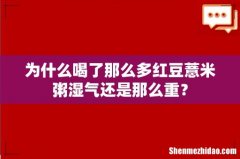 为什么喝了那么多红豆薏米粥湿气还是那么重？