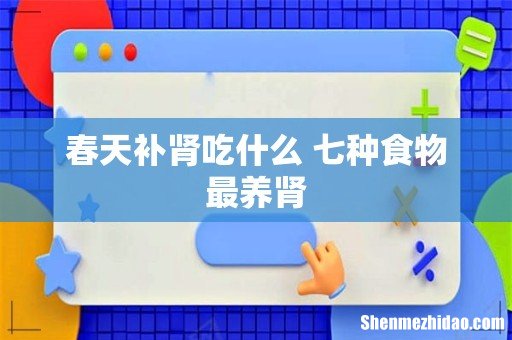 春天补肾吃什么 七种食物最养肾