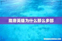 隋唐英雄为什么那么多部