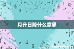 月升日降什么意思