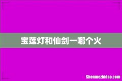 宝莲灯和仙剑一哪个火