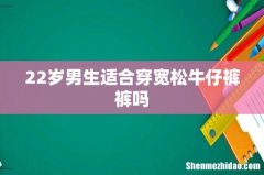 22岁男生适合穿宽松牛仔裤裤吗