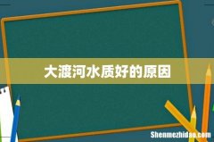 大渡河水质好的原因