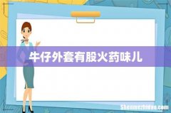 牛仔外套有股火药味儿