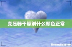 变压器干燥剂什么颜色正常