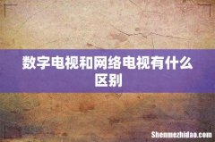数字电视和网络电视有什么区别