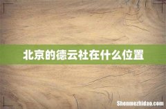北京的德云社在什么位置
