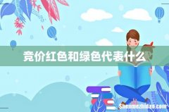 竞价红色和绿色代表什么