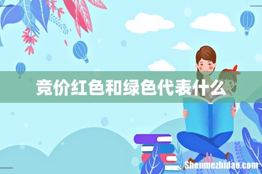 竞价红色和绿色代表什么