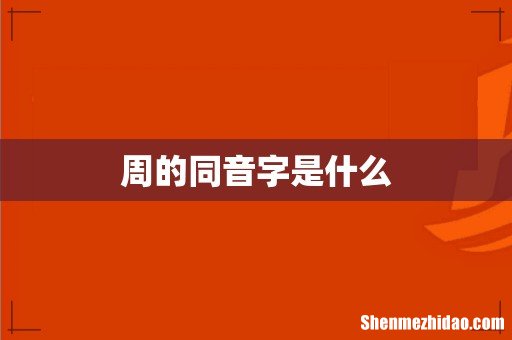 周的同音字是什么