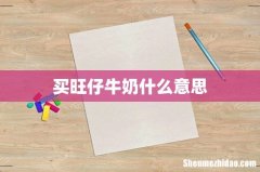 买旺仔牛奶什么意思