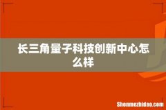 长三角量子科技创新中心怎么样