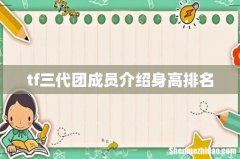tf三代团成员介绍身高排名
