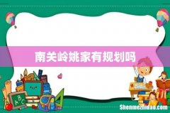 南关岭姚家有规划吗