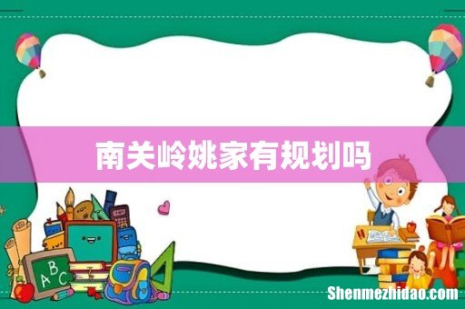 南关岭姚家有规划吗