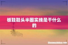 板鞋鞋头半圈实线是干什么的