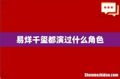 易烊千玺都演过什么角色