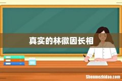 真实的林徽因长相