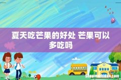 夏天吃芒果的好处 芒果可以多吃吗
