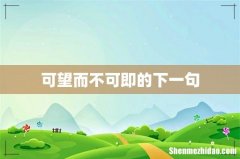 可望而不可即的下一句