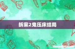 拆案2鬼压床结局