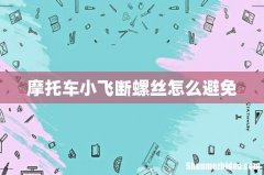 摩托车小飞断螺丝怎么避免