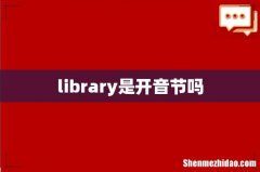 library是开音节吗