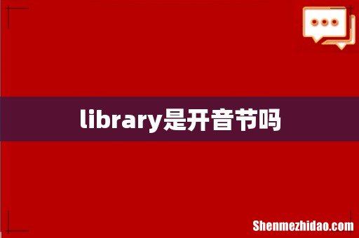 library是开音节吗