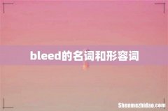 bleed的名词和形容词
