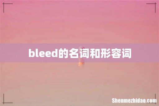 bleed的名词和形容词