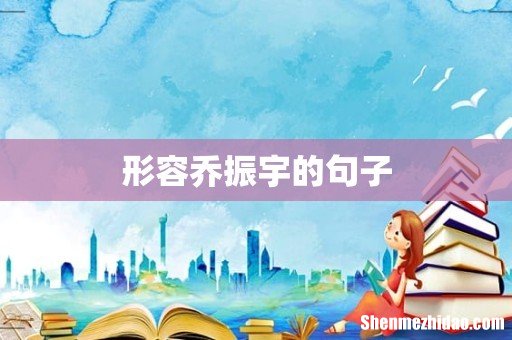 形容乔振宇的句子