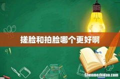 搓脸和拍脸哪个更好啊