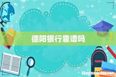 德阳银行靠谱吗