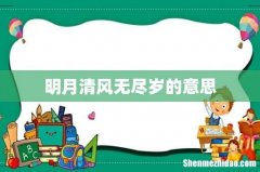 明月清风无尽岁的意思