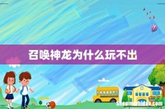 召唤神龙为什么玩不出