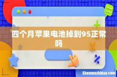 四个月苹果电池掉到95正常吗