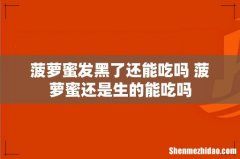 菠萝蜜发黑了还能吃吗 菠萝蜜还是生的能吃吗