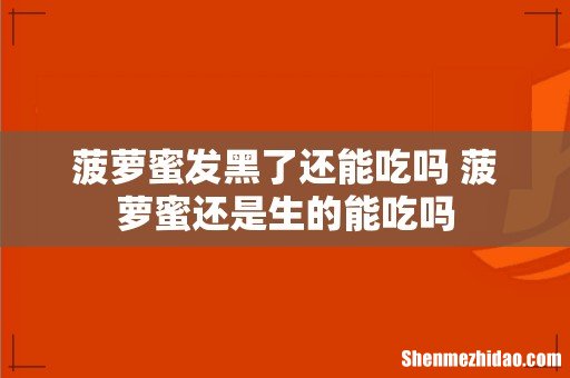 菠萝蜜发黑了还能吃吗 菠萝蜜还是生的能吃吗