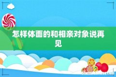 怎样体面的和相亲对象说再见