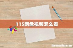 115网盘视频怎么看