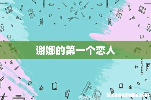 谢娜的第一个恋人