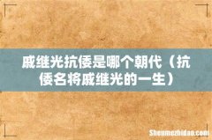 抗倭名将戚继光的一生 戚继光抗倭是哪个朝代