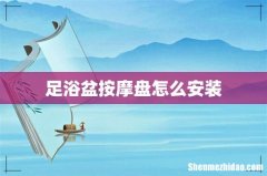 足浴盆按摩盘怎么安装