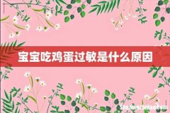宝宝吃鸡蛋过敏是什么原因