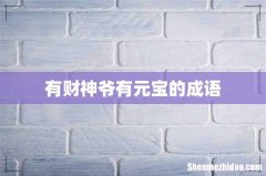 有财神爷有元宝的成语